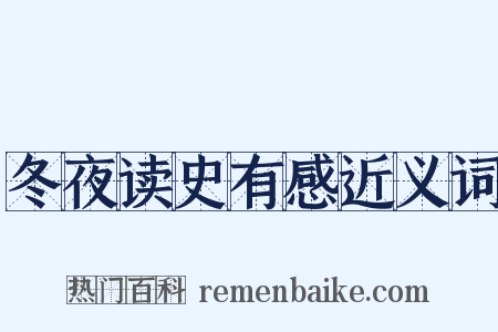 冬夜读史有感近义词是什么意思的图片